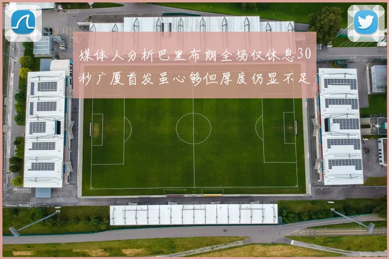 媒体人分析巴里布朗全场仅休息30秒广厦首发虽心够但厚度仍显不足