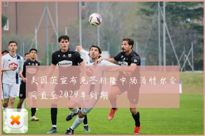 美因茨宣布免签科隆中场马特尔合同直至2029年到期
